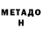 Метадон белоснежный Victor Makhaev